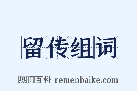 留传组词是什么意思的图片
